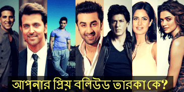 আপনার প্রিয় বলিউড তারকা কে?