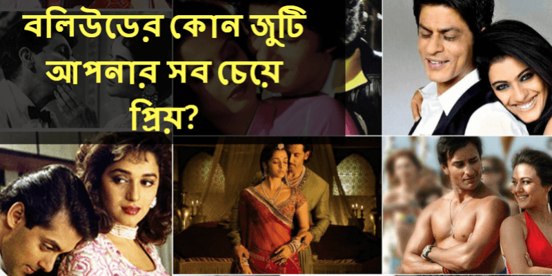 বলিউডের কোন জুটি আপনার সব চেয়ে প্রিয়?