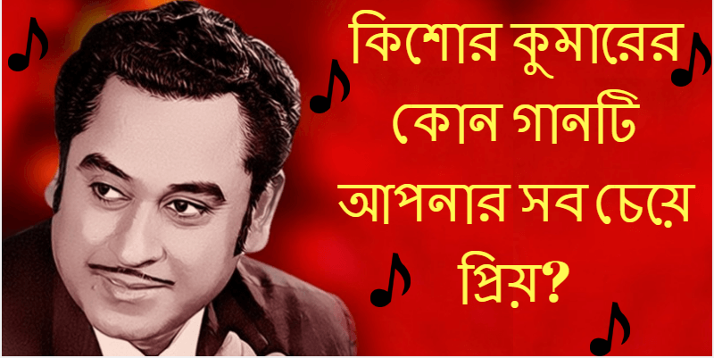 কিশোর কুমারের কোন গানটি আপনার সব চেয়ে প্রিয়?