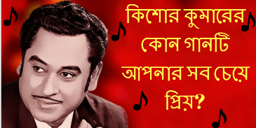 কিশোর কুমারের কোন গানটি আপনার সব চেয়ে প্রিয়?