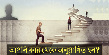 আপনি কার থেকে অনুপ্রাণিত হন?